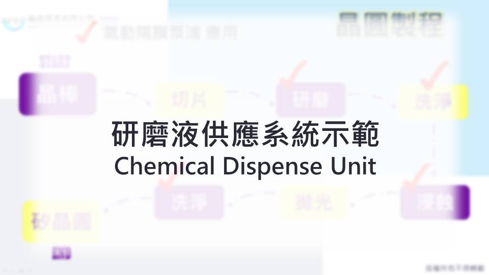 CDS, chemicaldispenseunit, 研磨液供應系統, 半導體, PCB, 氣動泵浦
