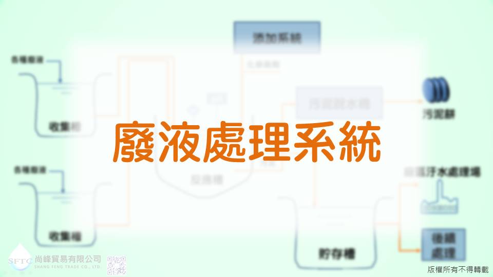 電路板, pcb, 製程, 剝膜, 設備, ytspump, aro, verder, iwaki, yamada, 氣動雙隔膜泵浦, 幫浦, 尚峰貿易, 廢液